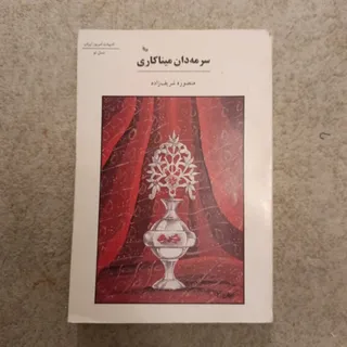 سرمه دان میناکاری