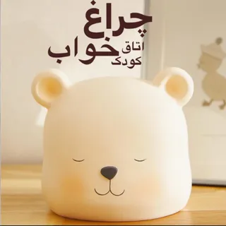 چراغ خواب خرسی زارا