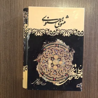 مثنوی معنوی