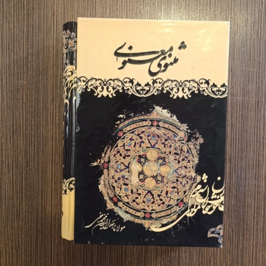 مثنوی معنوی