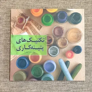 کتاب تکنیک های پتینه کاری