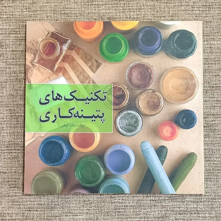 کتاب تکنیک های پتینه کاری