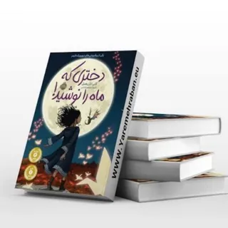 کتاب دختری که ماه رانوشید