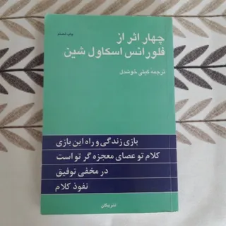 چهار اثر از فلورانس اسکاو
