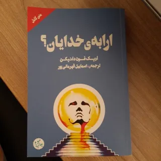 کتاب ارابه خدایان