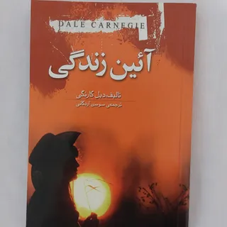 کتاب آیین زندگی دیل کارنگ