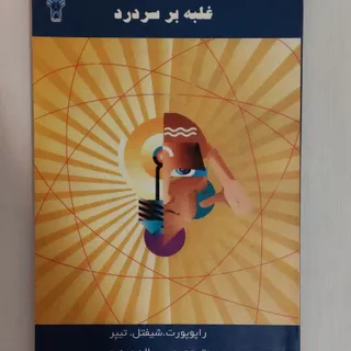 کتاب غلبه بر سر درد راپو