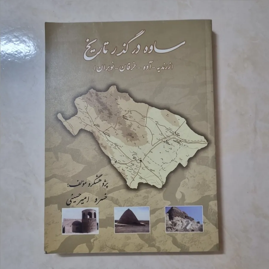 کتاب ساوه 99 تومنی
