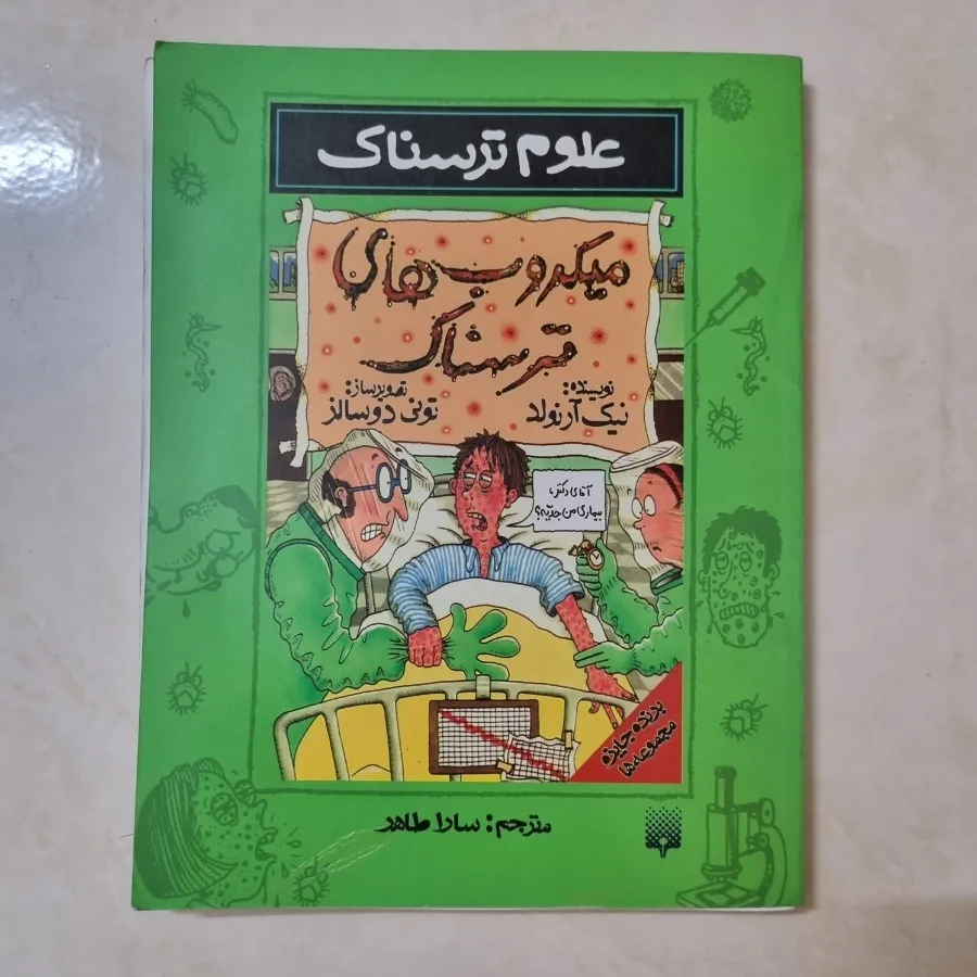 میکروب های ترسناک 99تومنی