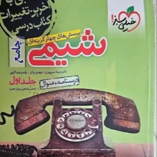 شیمی جامع خیلی سبز جلد 1