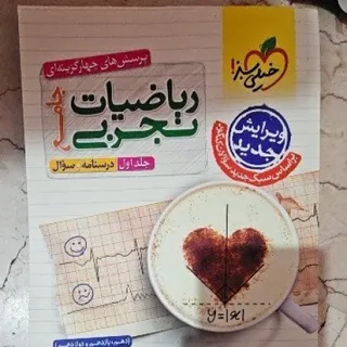 ریاضی جامع تجربی جلد 1