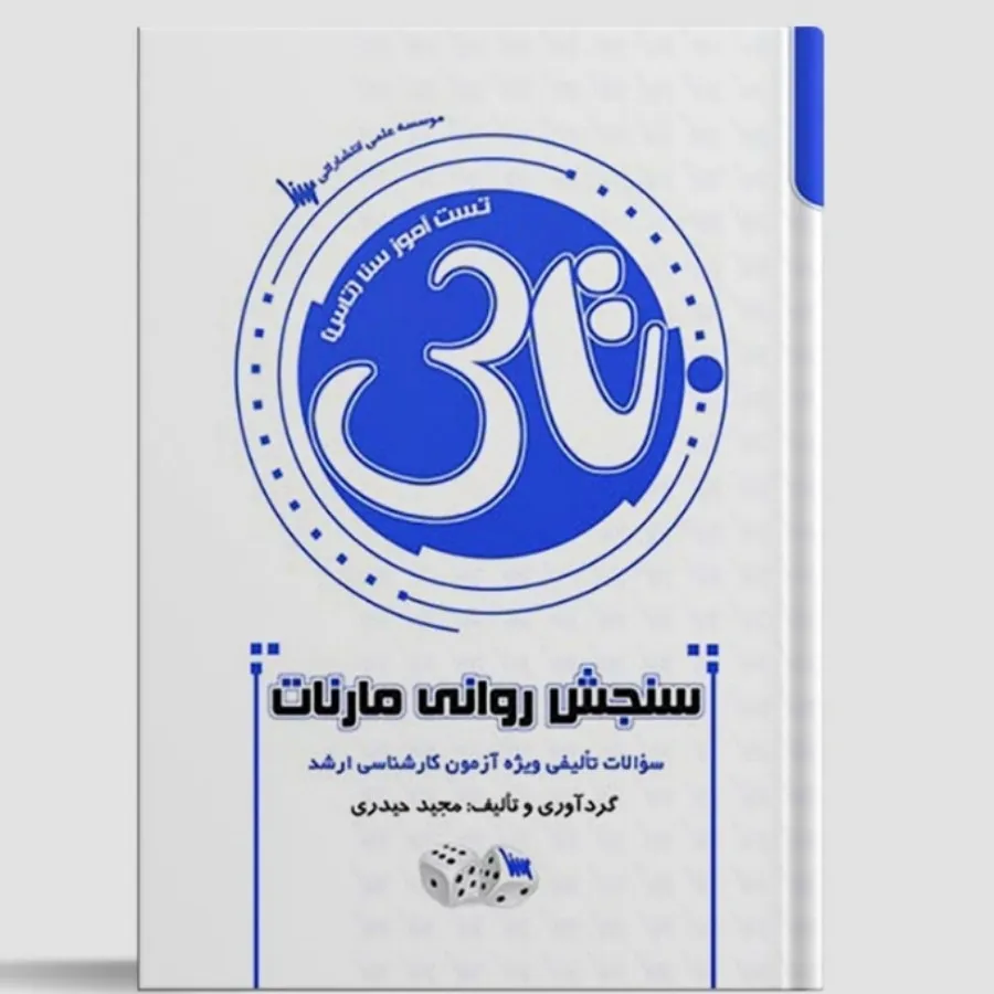 کتاب تست سنجش روانی مارنا