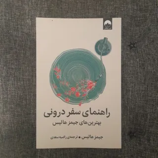 راهنمای سفر درونی
