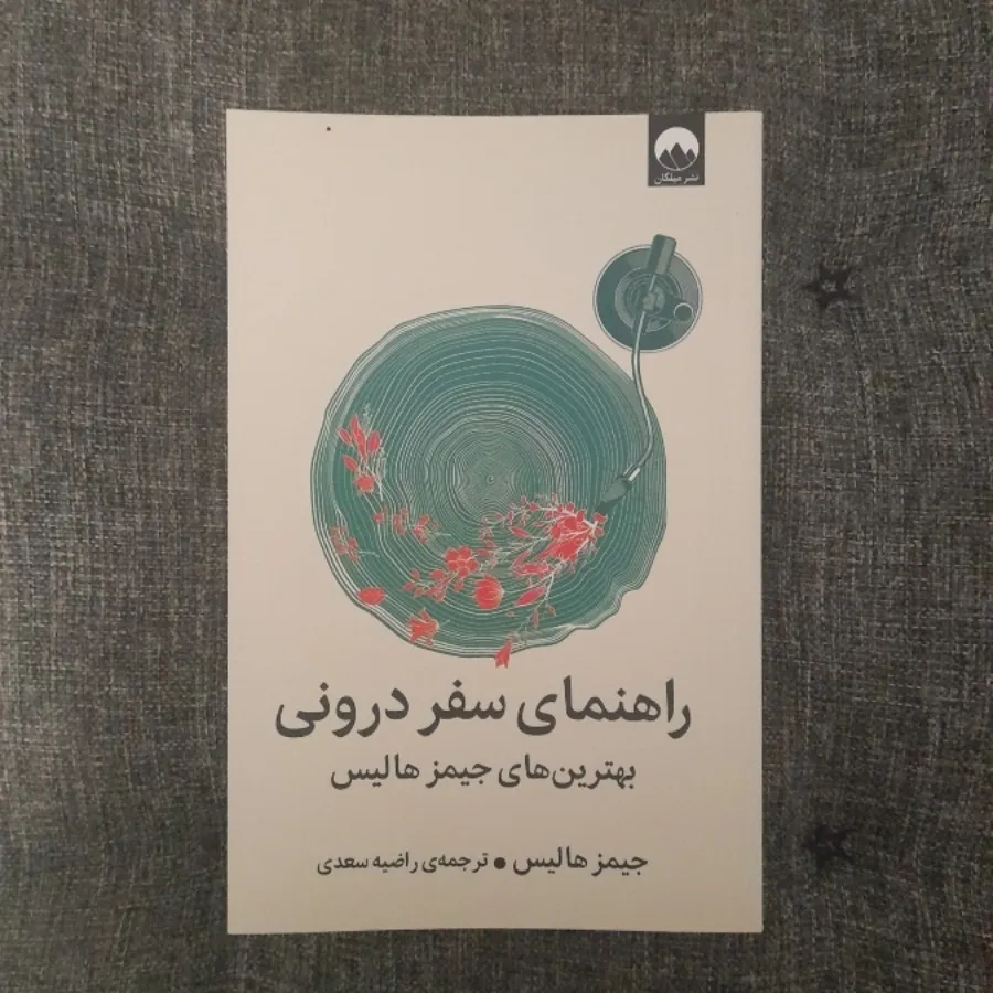 راهنمای سفر درونی