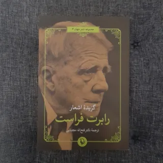 رابرت فراست