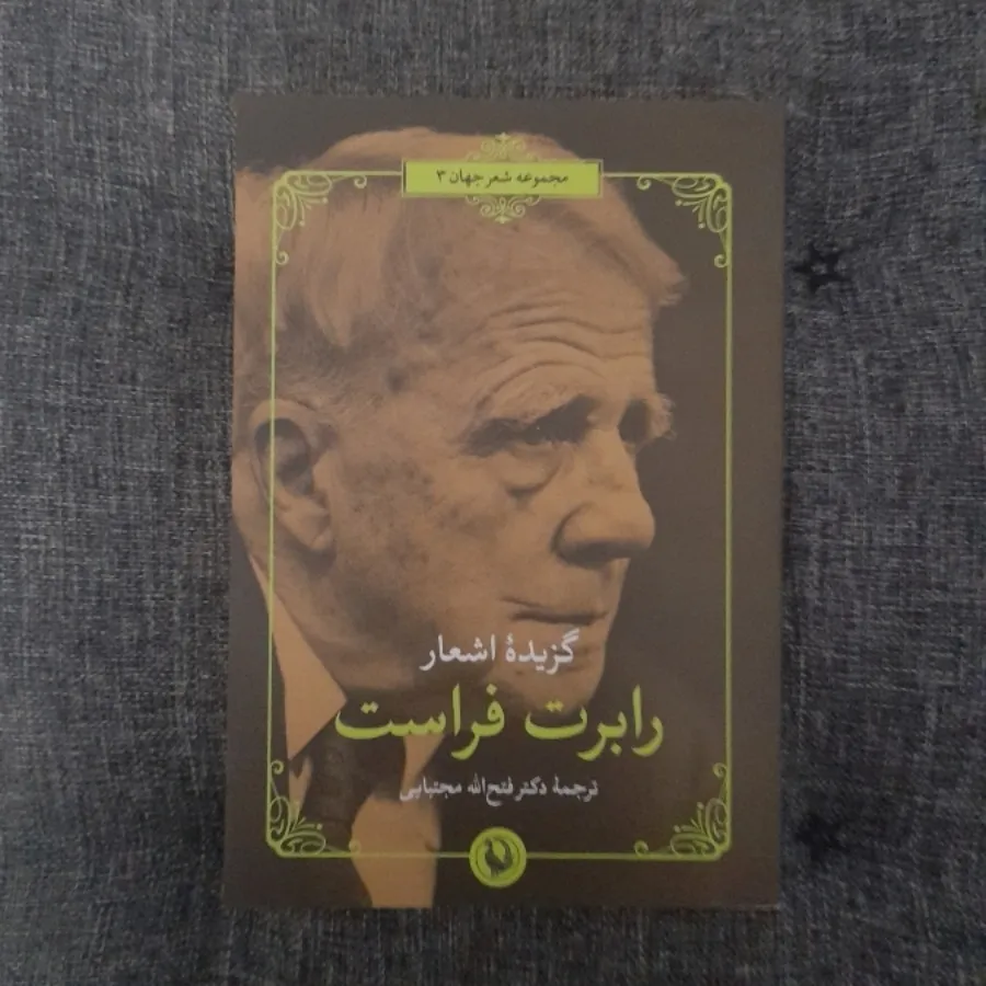 رابرت فراست