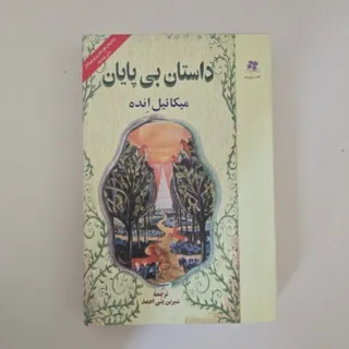 کتاب داستان بی پایان