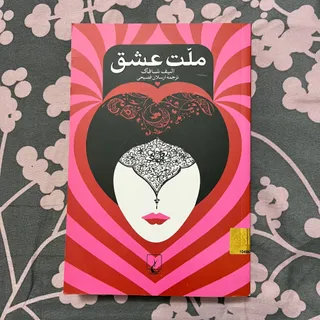 کتاب ملت عشق