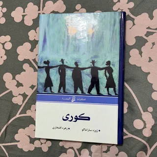 کتاب کوری