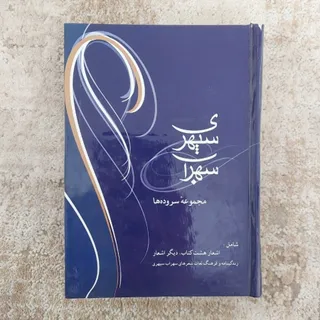 کتاب شعر سهراب سپهری