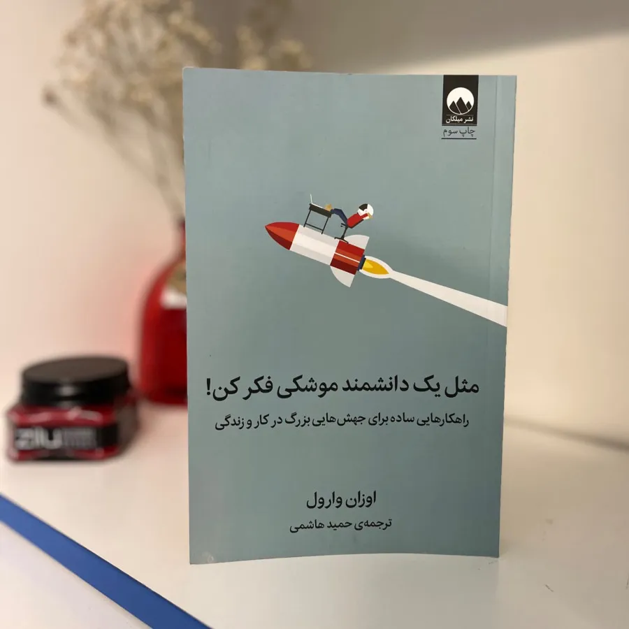 کتاب مثل‌یک‌دانشمند‌موشکی