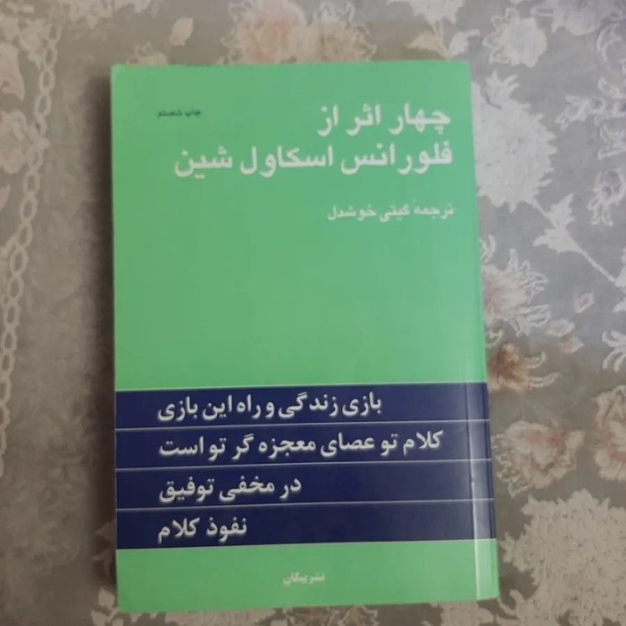 کتاب چهاراثر اسکاول شین