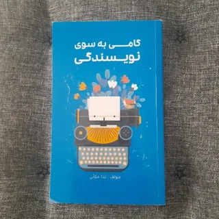 گامی به سوی نویسندگی