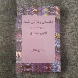 داستان زندگی شما