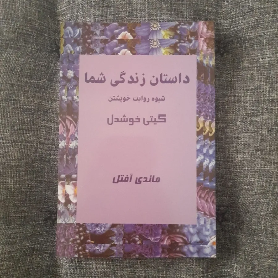 داستان زندگی شما