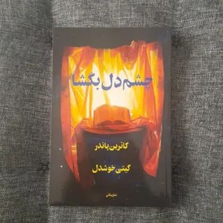 چشم دل بگشا