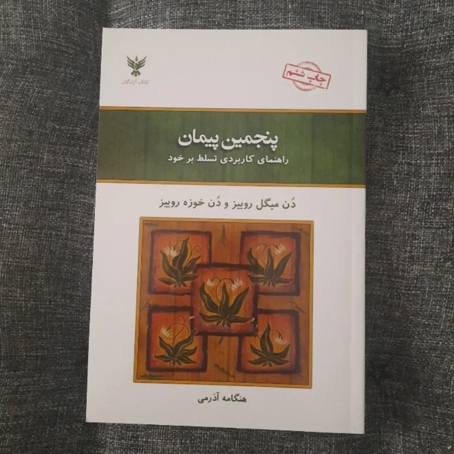 پنجمین پیمان