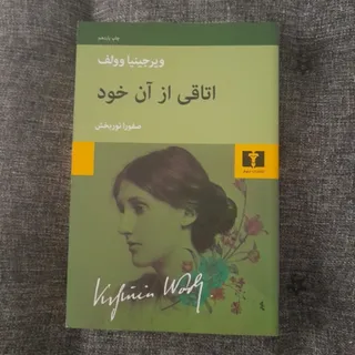 اتاقی از آن خود