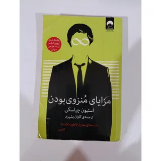 کتاب مزایای منزوی بودن