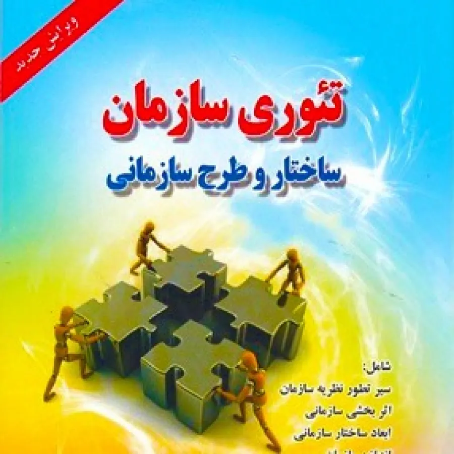 تیوری سازمان رابینز