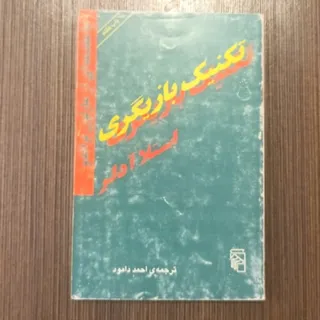 تکنیک بازیگری استلا آدلر