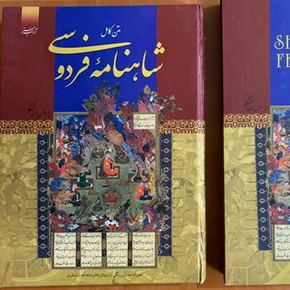 کتاب رحلی شاهنامه فردوسی