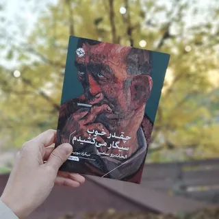 چقدر خوب سیگار می کشیدم