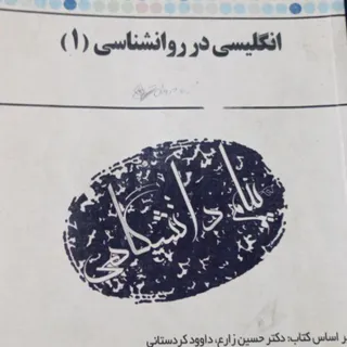 انگلیسی در روانشناسی