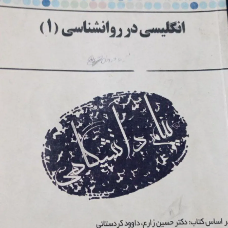 انگلیسی در روانشناسی