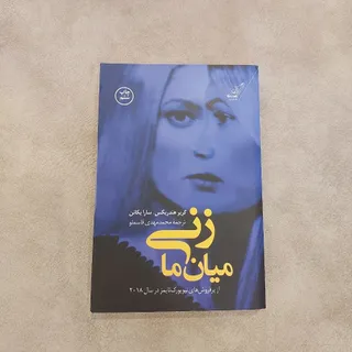 رمان زنی میان ما