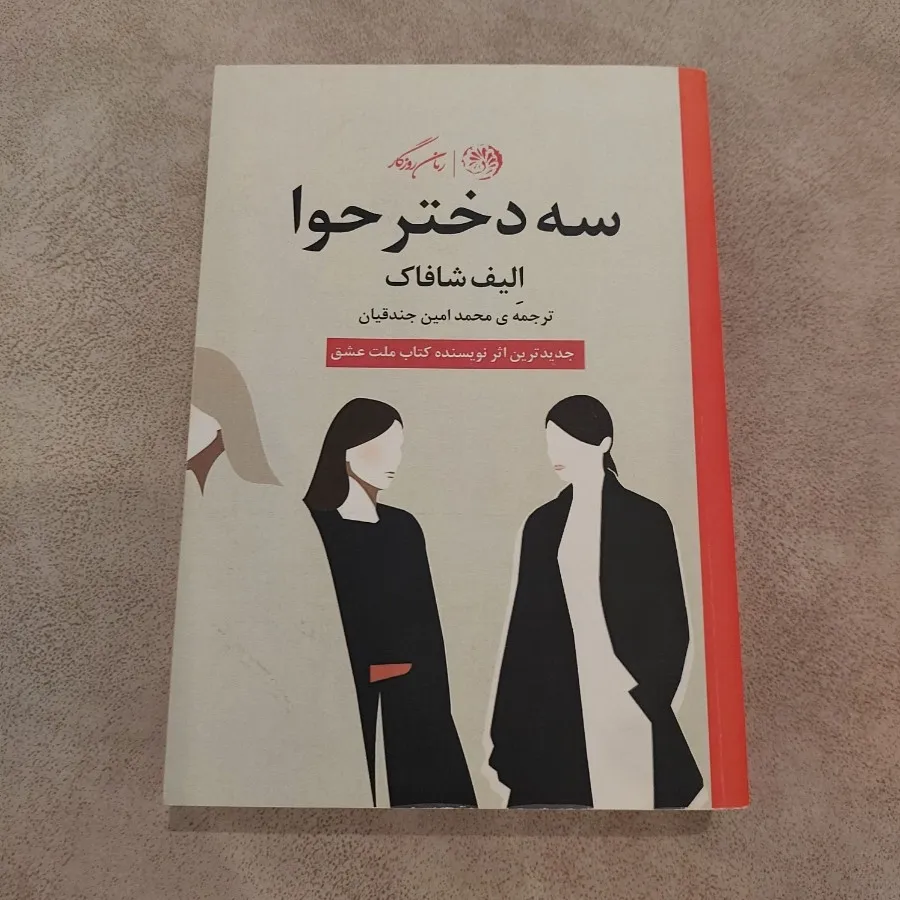 رمان سه دخترحوا