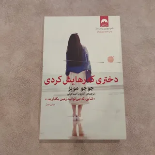 رمان دختری که رهایش کردی