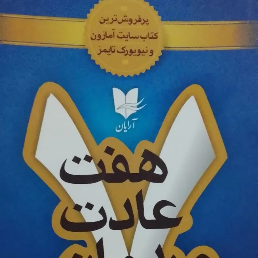 کتاب هفت عادت مردمان موثر