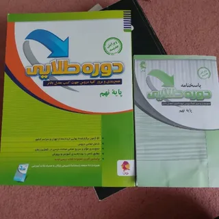 کتاب  دوره طلایی پایه نهم