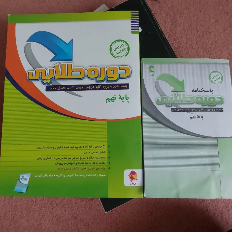 کتاب  دوره طلایی پایه نهم