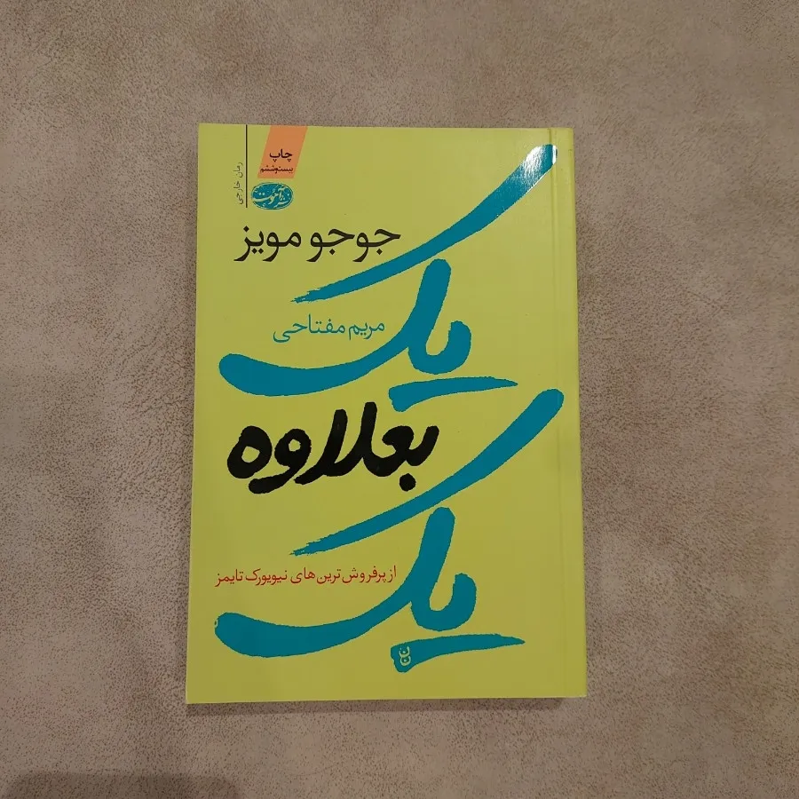 رمان یک بعلاوه یک