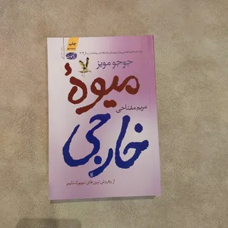 رمان میوه خارجی