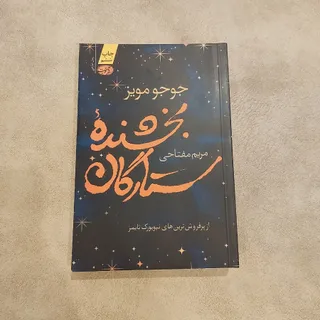 کتاب بخشنده ستارگان