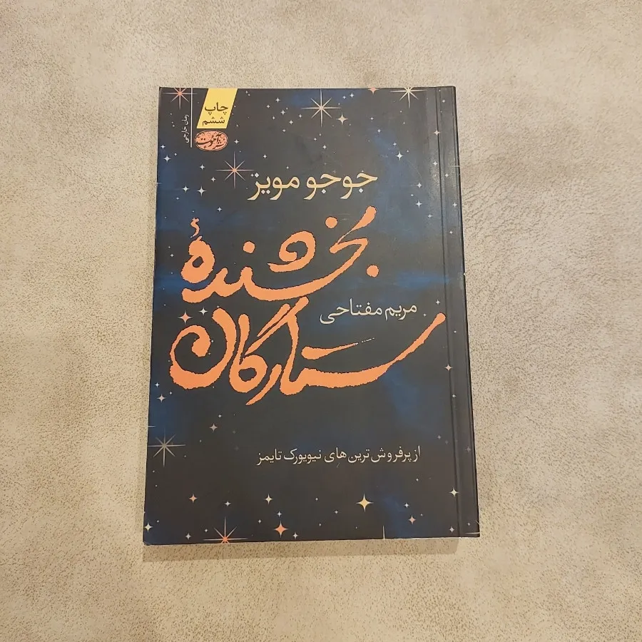 کتاب بخشنده ستارگان