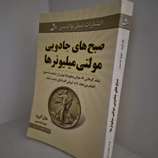 کتاب صبح های جادویی و ...